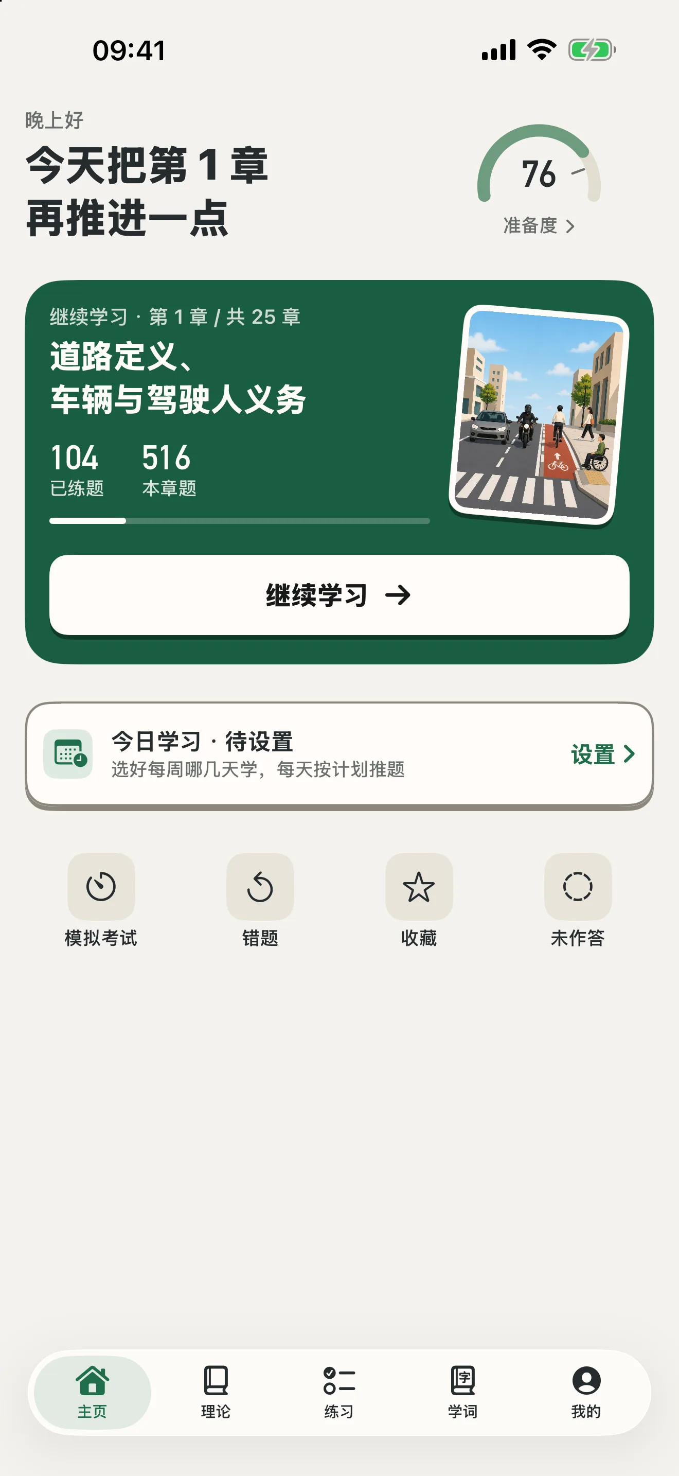 学习首页与考试准备度