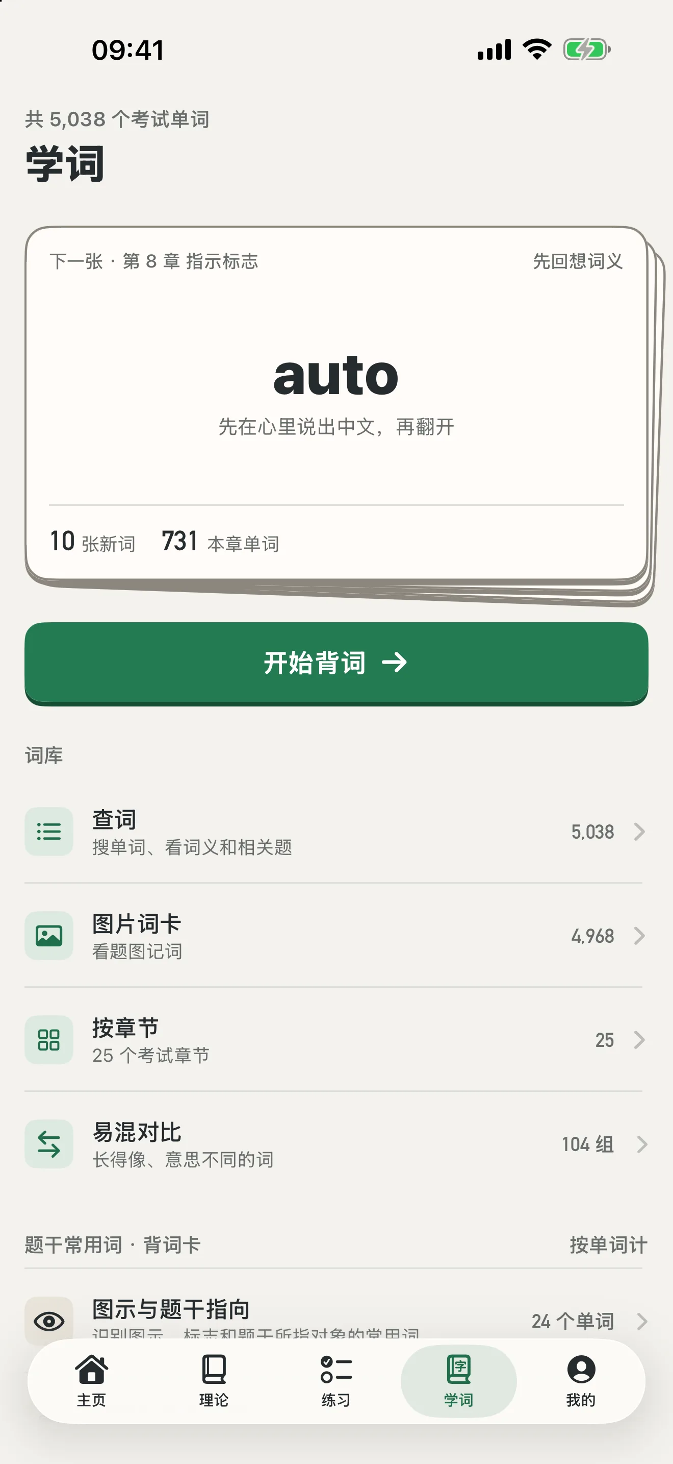 考试词汇学习页面